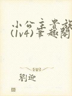 小公主贵族学院(1v4)笔趣阁