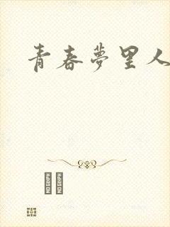 青春梦里人