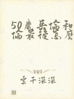 50岁岳伦和岳伦最后怎么了