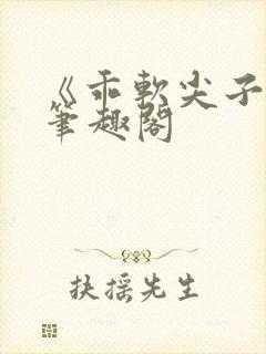 《乖软尖子生》笔趣阁