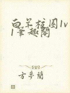 白羊校园1v 1笔趣阁