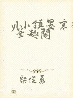 yl小镇墨寒砚 笔趣阁