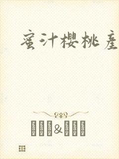 蜜汁樱桃产奶封面