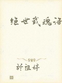 绝世武魂洛城东