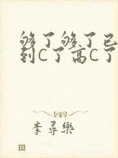 够了够了已经满到C了高C了