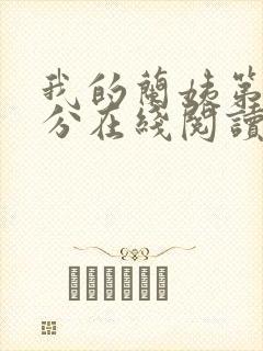 我的兰姨第一部分在线阅读封面