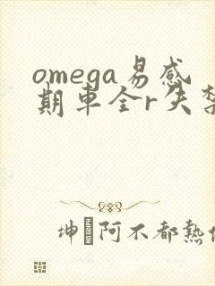 omega易感期车全r失禁