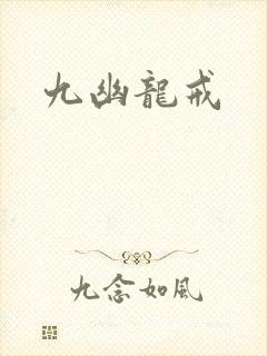 九幽龙戒