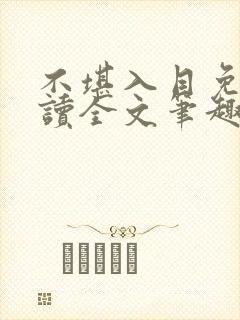 不堪入目免费阅读全文笔趣阁