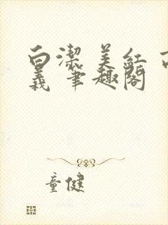 白洁 美红 高义 笔趣阁封面