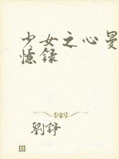 少女之心曼娜回忆录