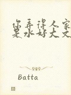 你弄得人家里都是水好大文