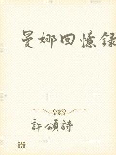 曼娜回忆录小说封面