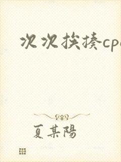 次次挨揍cpo