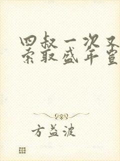 四叔一次又一次索取盛年岂为奴才封面