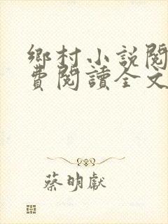 乡村小说阅读免费阅读全文