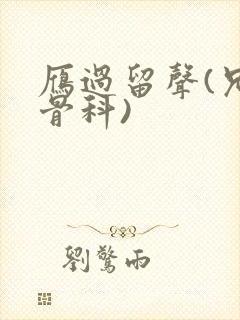 雁过留声(兄妹骨科)封面