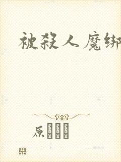 被杀人魔绑架后封面