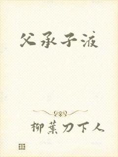 父承子液封面