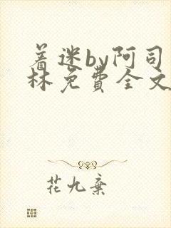 着迷by阿司匹林免费全文阅读封面