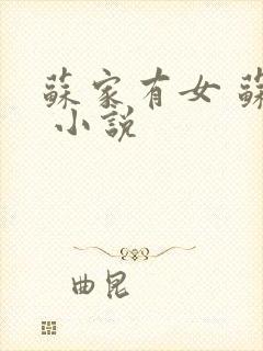 苏家有女 苏杳 小说