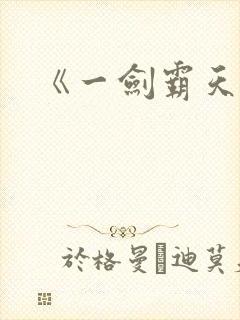 《一剑霸天》