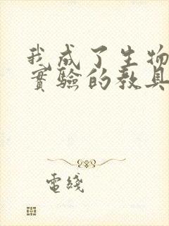 我成了生物课性实验的教具封面