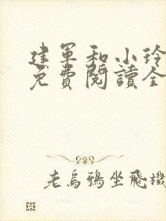 建军和小玲小说免费阅读全文最新章节