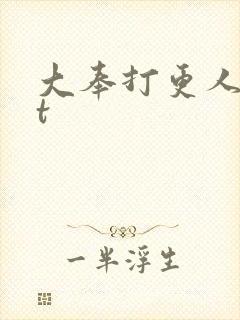 大奉打更人txt