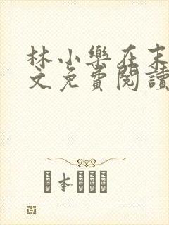 林小乐在末世全文免费阅读封面