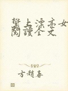 攀上漂亮女领导阅读全文