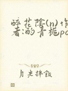 醉花阴(n)作者:酌青栀po