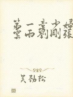 第一章少妇初尝云雨刘刚张瑶