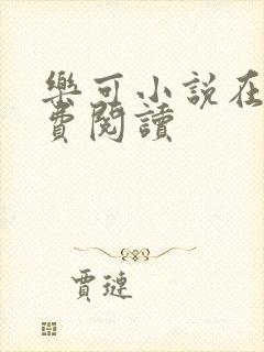 乐可小说在线免费阅读封面