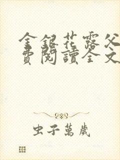 金银花露父欲免费阅读全文