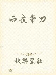 雨夜带刀