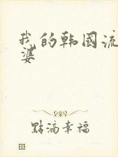 我的韩国流氓老婆