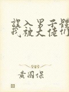 误入男子体校后我被大佬们宠坏了