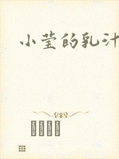 小莹的乳汁