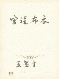 官道布衣