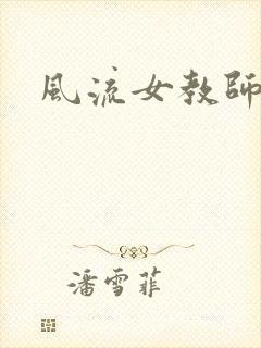 风流女教师