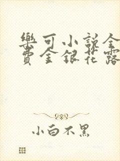 乐可小说全文免费金银花露