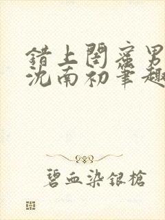 错上闺蜜男朋友沈南初笔趣阁