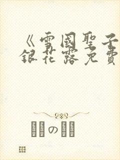 《雪国圣子》金银花露免费读书