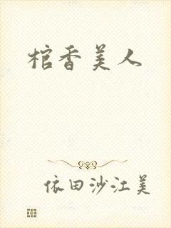 棺香美人