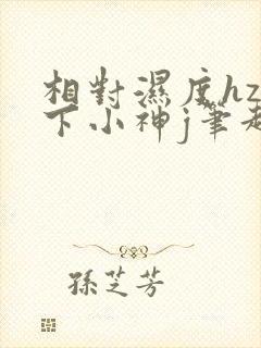 相对湿度hz在下小神j笔趣阁