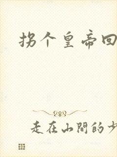 拐个皇帝回现代