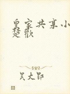 皇家共享小公主楚欢