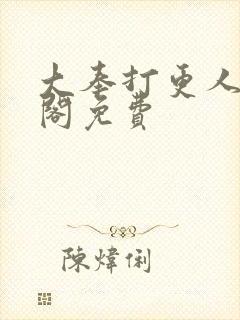 大奉打更人笔趣阁免费封面