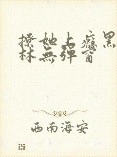 撩她上瘾黑暗森林无弹窗